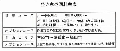 空き家巡回料金表