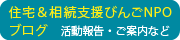 住宅&相続支援びんごNPOセンターブログ