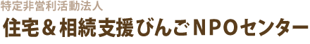 特定非営利法人住宅＆相続支援びんごNPOセンター